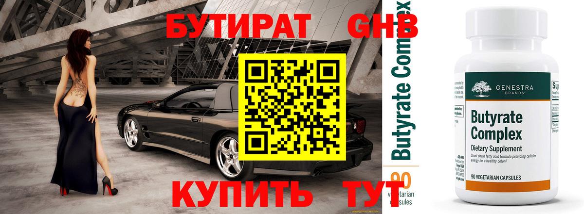 Бутират GHB Петропавловск-Камчатский