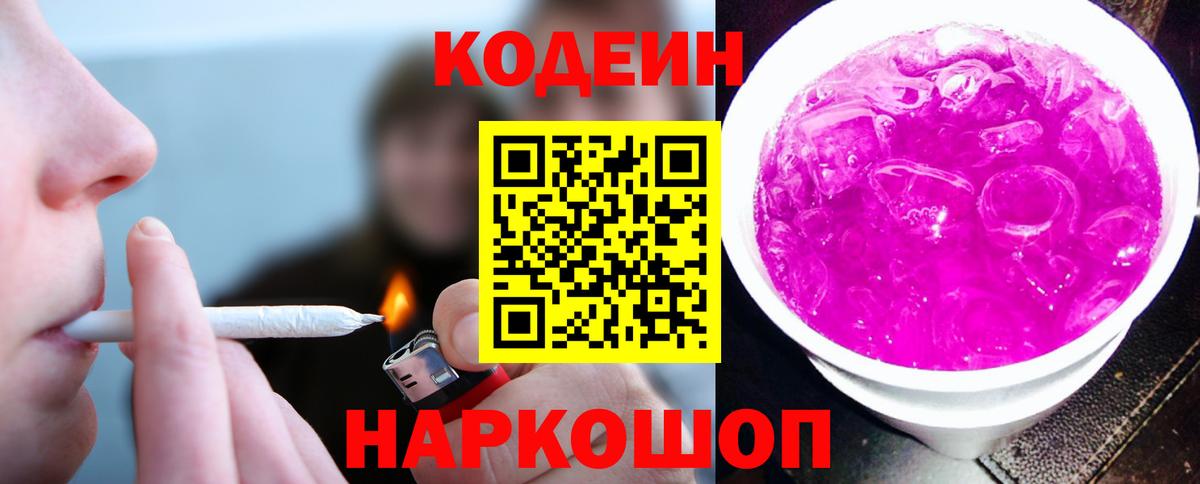 Петропавловск-Камчатский  Кодеин Purple Drank  Вход с VPN 